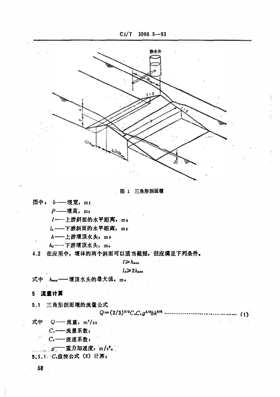 CJT 3008.5-1993 城市排水流量堰槽测量标准 三角形剖面堰.pdf_第2页