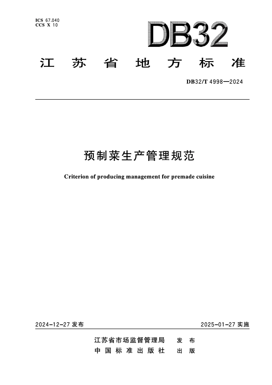 DB32T 4998-2024 预制菜生产管理规范.pdf_第1页