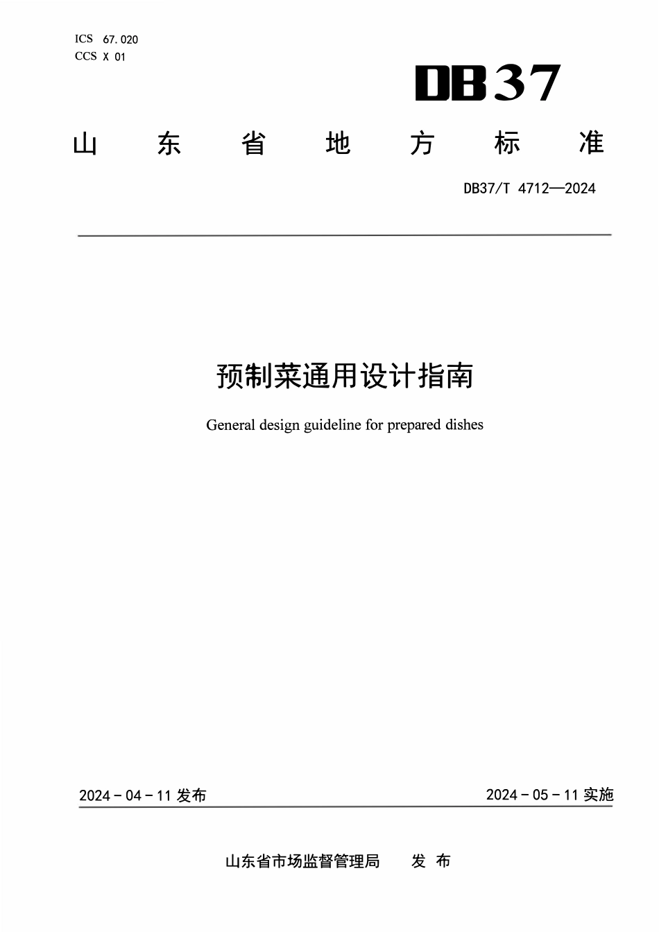 DB37T 4712-2024 预制菜通用设计指南.pdf_第1页