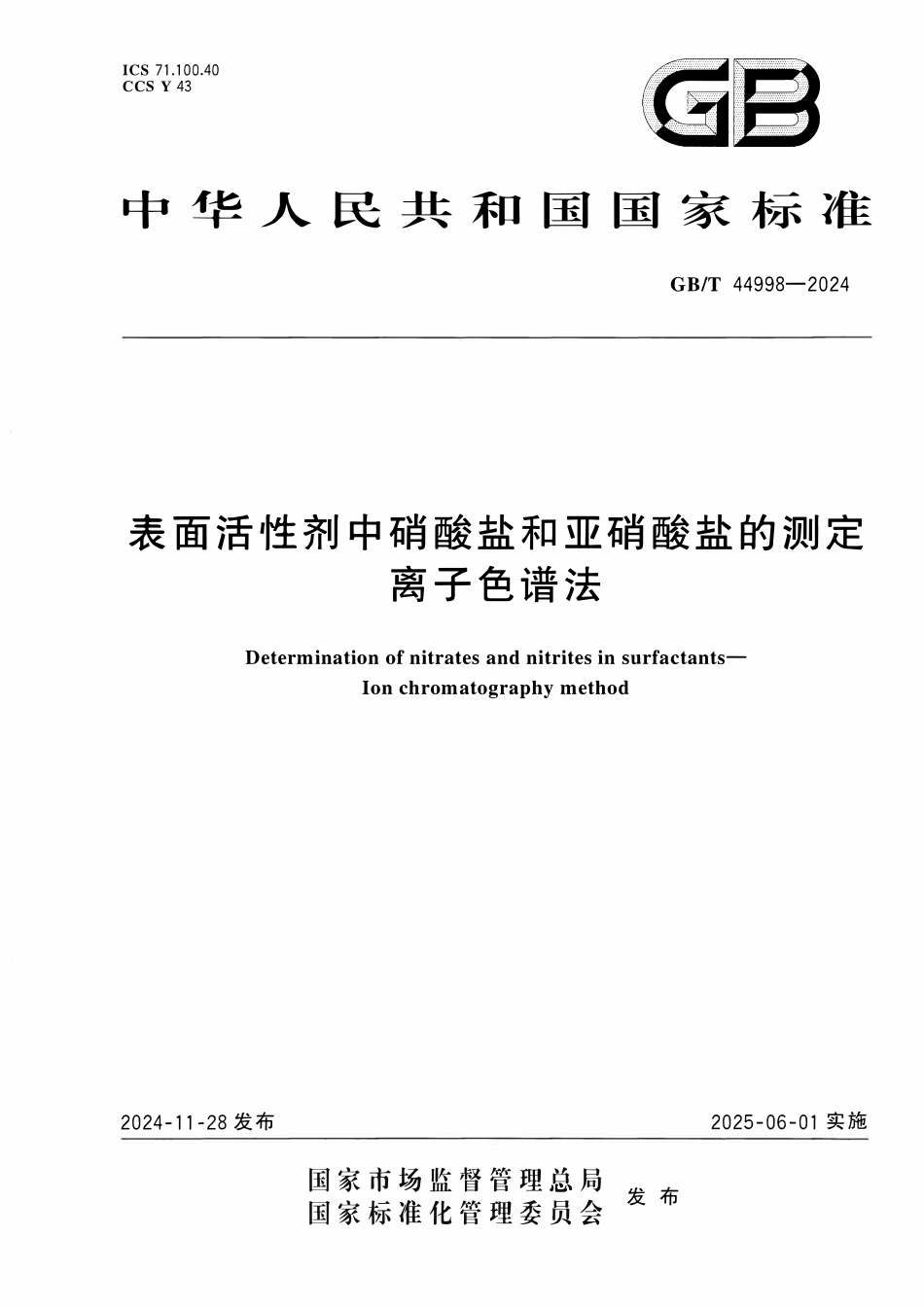 GBT 44998-2024 表面活性剂中硝酸盐和亚硝酸盐的测定 离子色谱法.pdf_第1页
