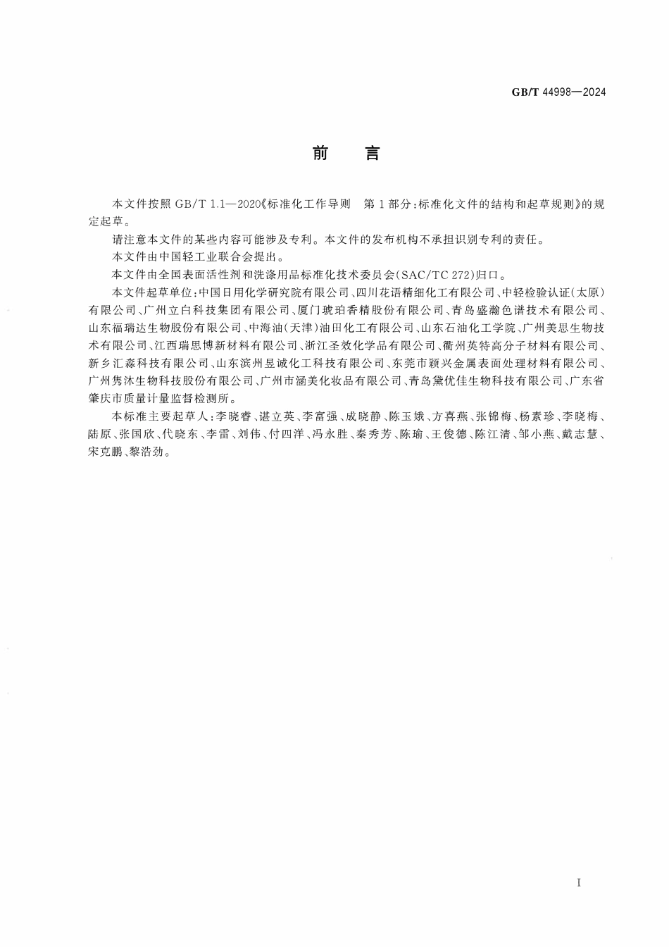 GBT 44998-2024 表面活性剂中硝酸盐和亚硝酸盐的测定 离子色谱法.pdf_第2页