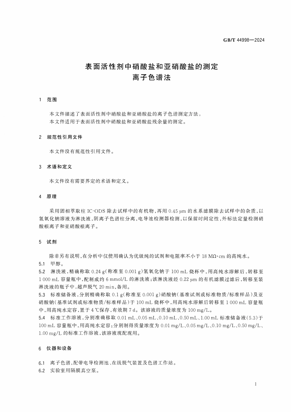 GBT 44998-2024 表面活性剂中硝酸盐和亚硝酸盐的测定 离子色谱法.pdf_第3页