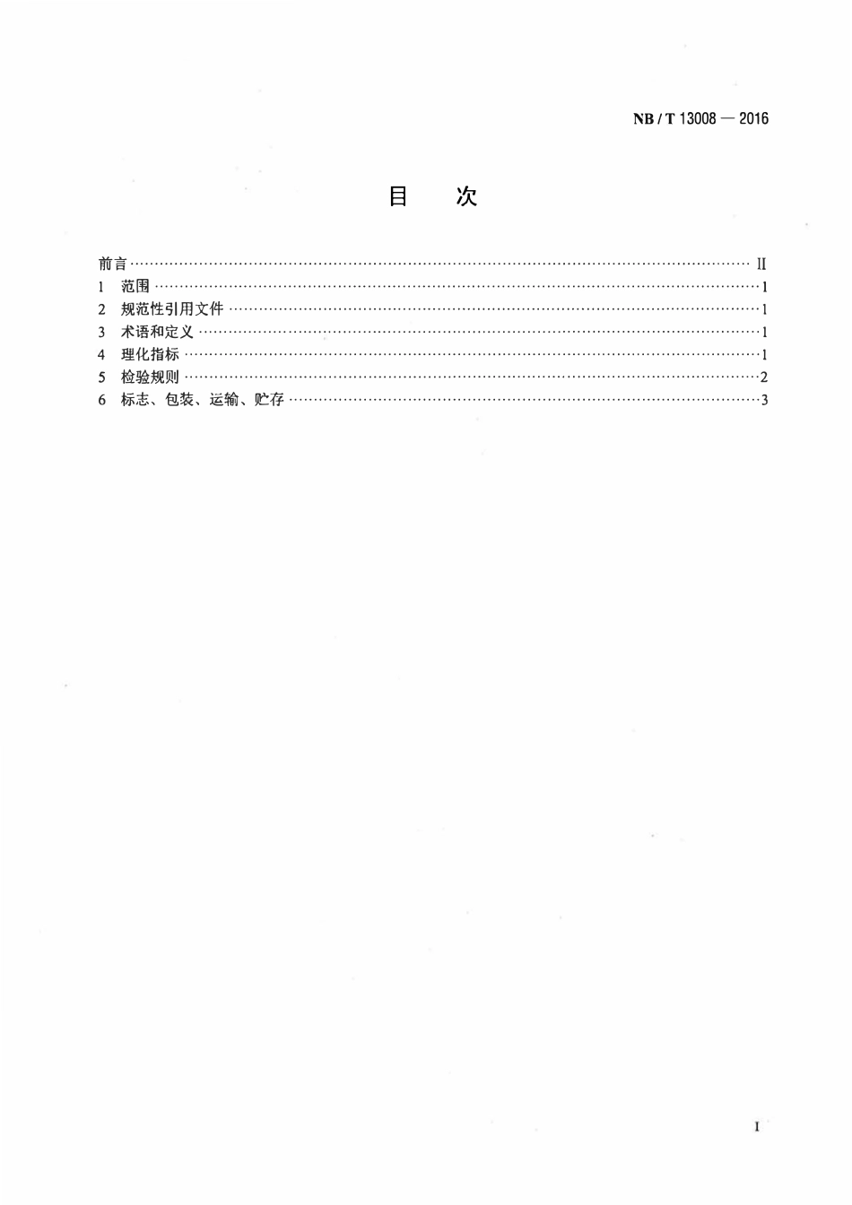 NBT 13008-2016 生物液体燃料用原料 藻类油脂.pdf_第2页