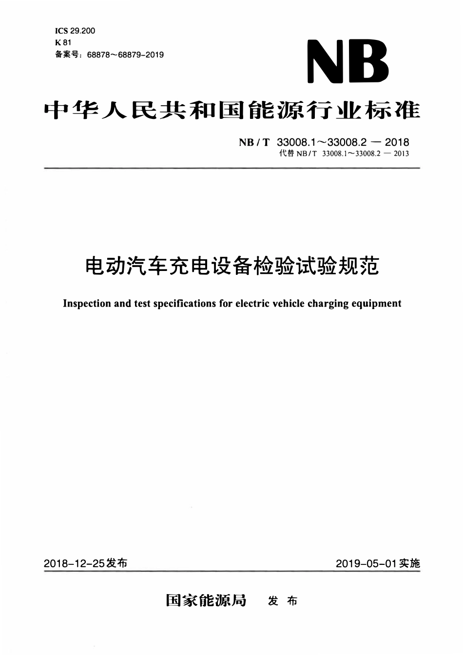 NBT 33008.1-2018 电动汽车充电设备检验试验规范 第1部分：非车载充电机.pdf_第1页