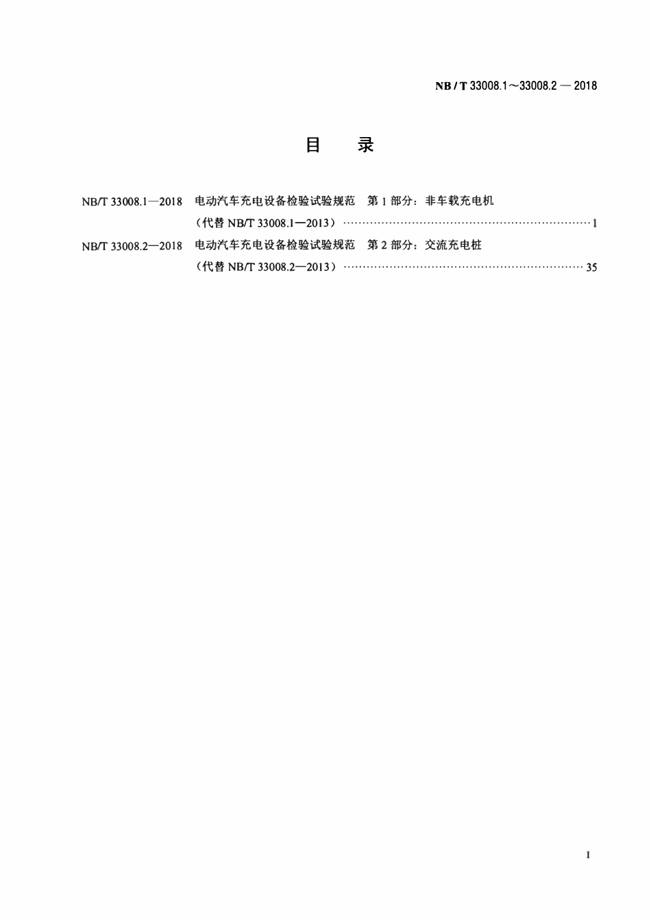 NBT 33008.1-2018 电动汽车充电设备检验试验规范 第1部分：非车载充电机.pdf_第2页