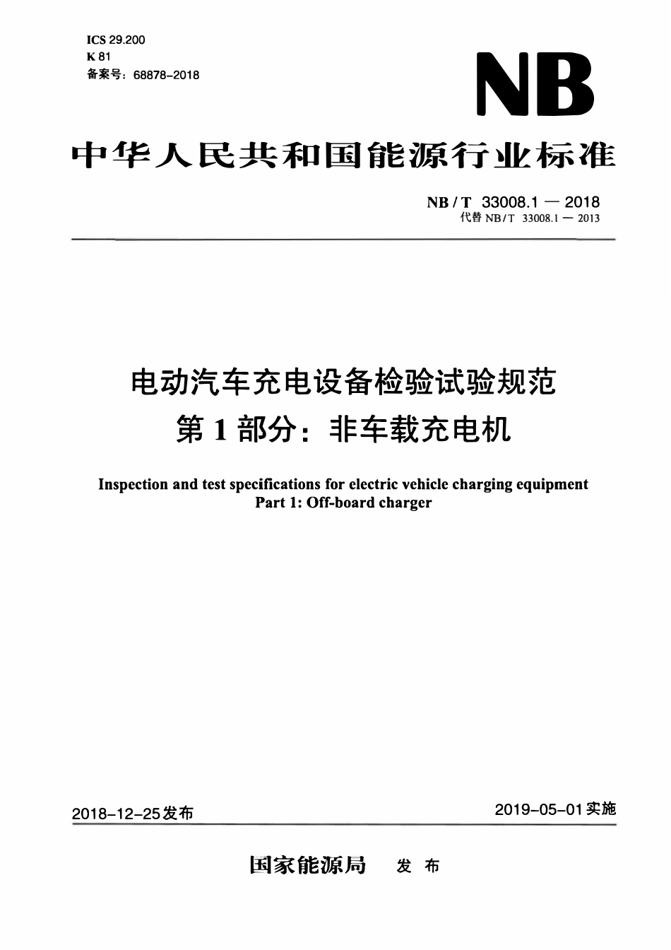 NBT 33008.1-2018 电动汽车充电设备检验试验规范 第1部分：非车载充电机.pdf_第3页