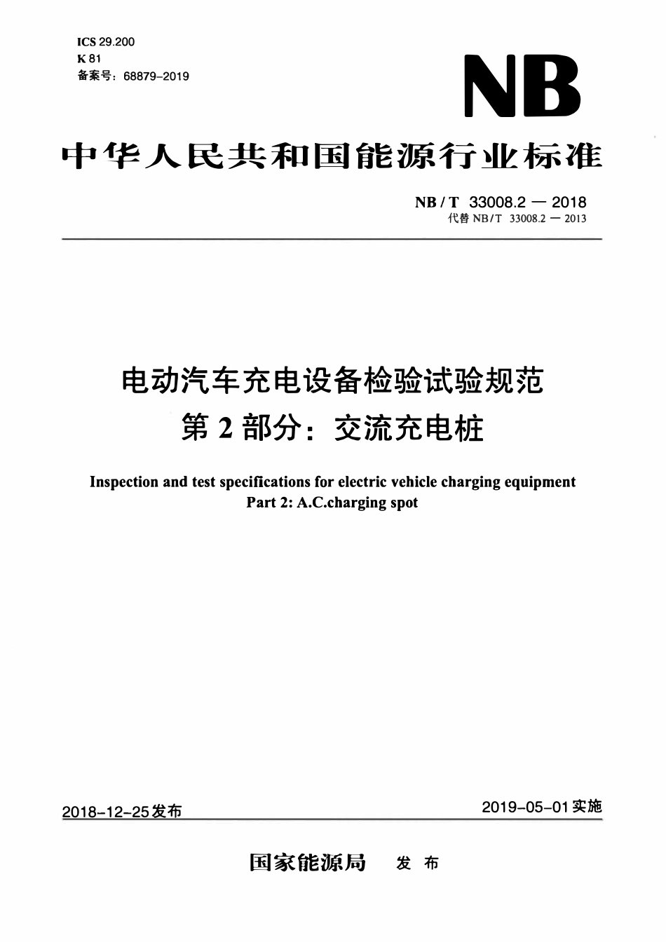 NBT 33008.2-2018 电动汽车充电设备检验试验规范 第2部分：交流充电桩.pdf_第1页