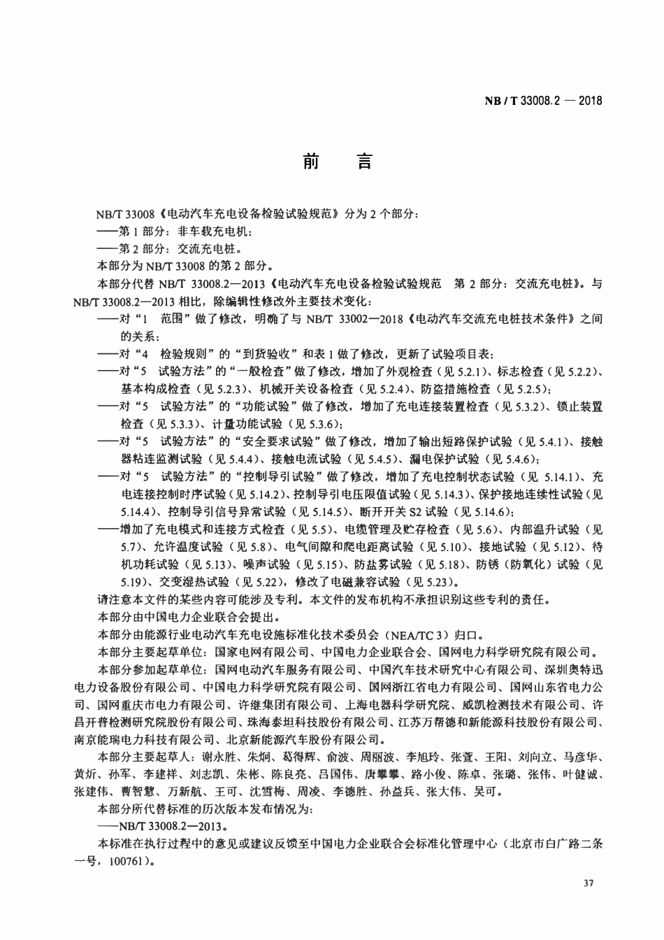 NBT 33008.2-2018 电动汽车充电设备检验试验规范 第2部分：交流充电桩.pdf_第3页