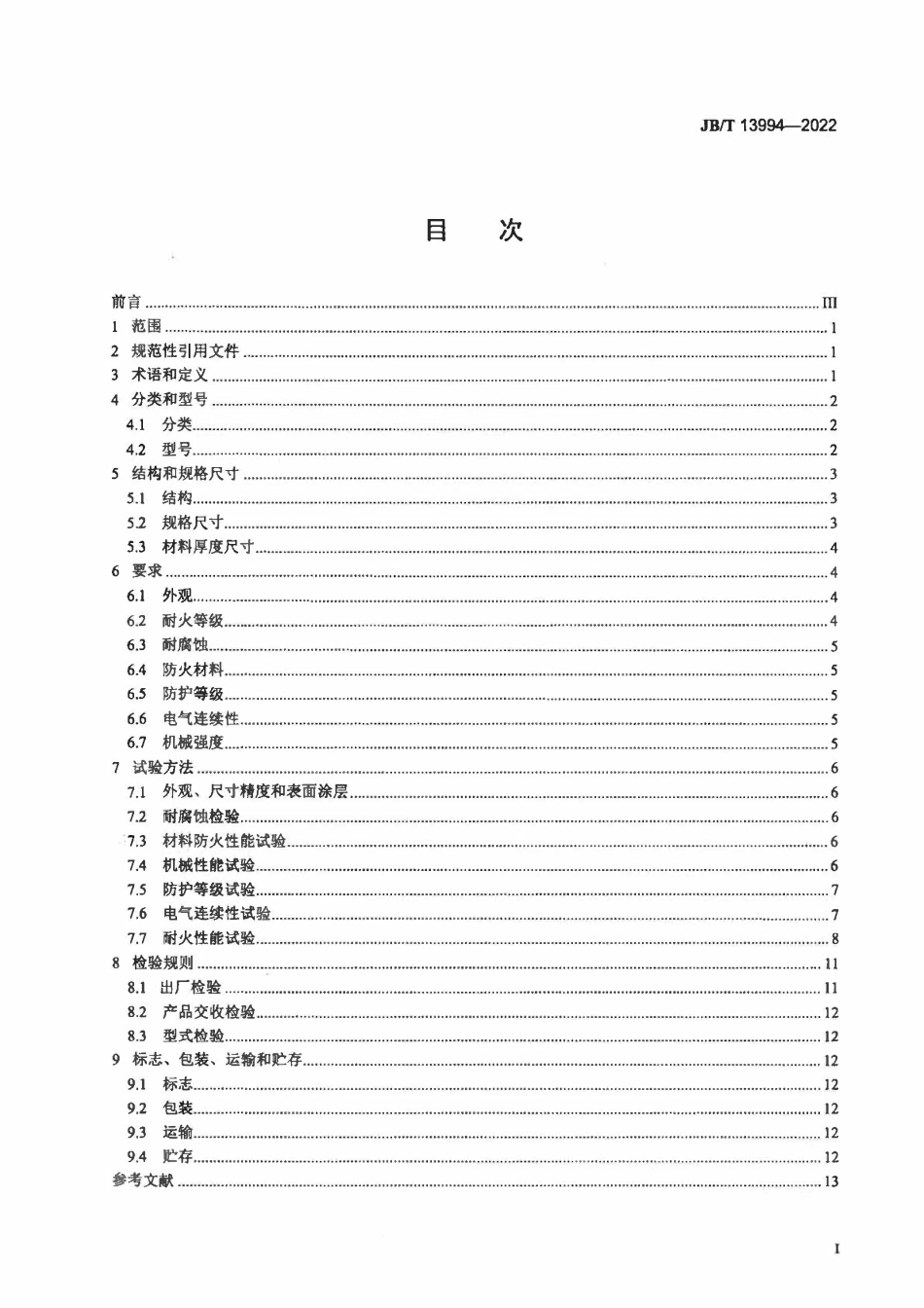 JBT 13994-2022 防火电缆桥架.pdf_第2页