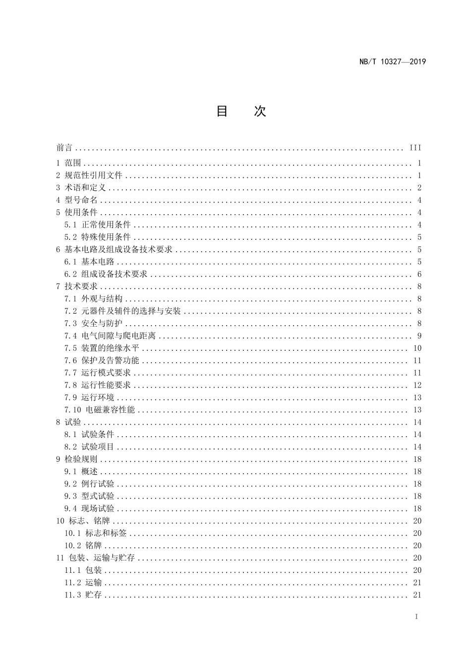 NBT 10327-2019 低压有源三相不平衡调节装置.pdf_第3页