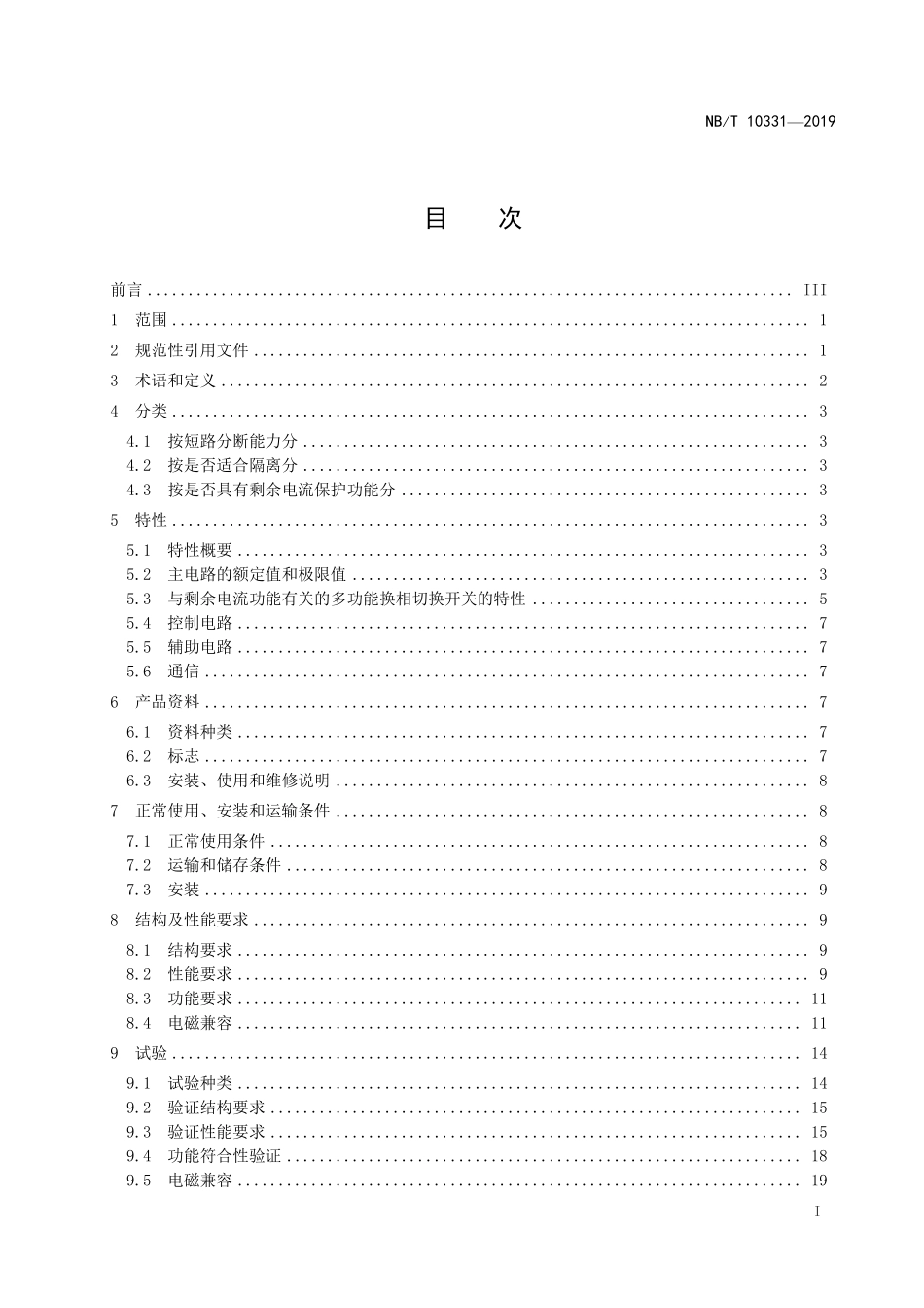 NBT 10331-2019 多功能换相切换开关.pdf_第2页