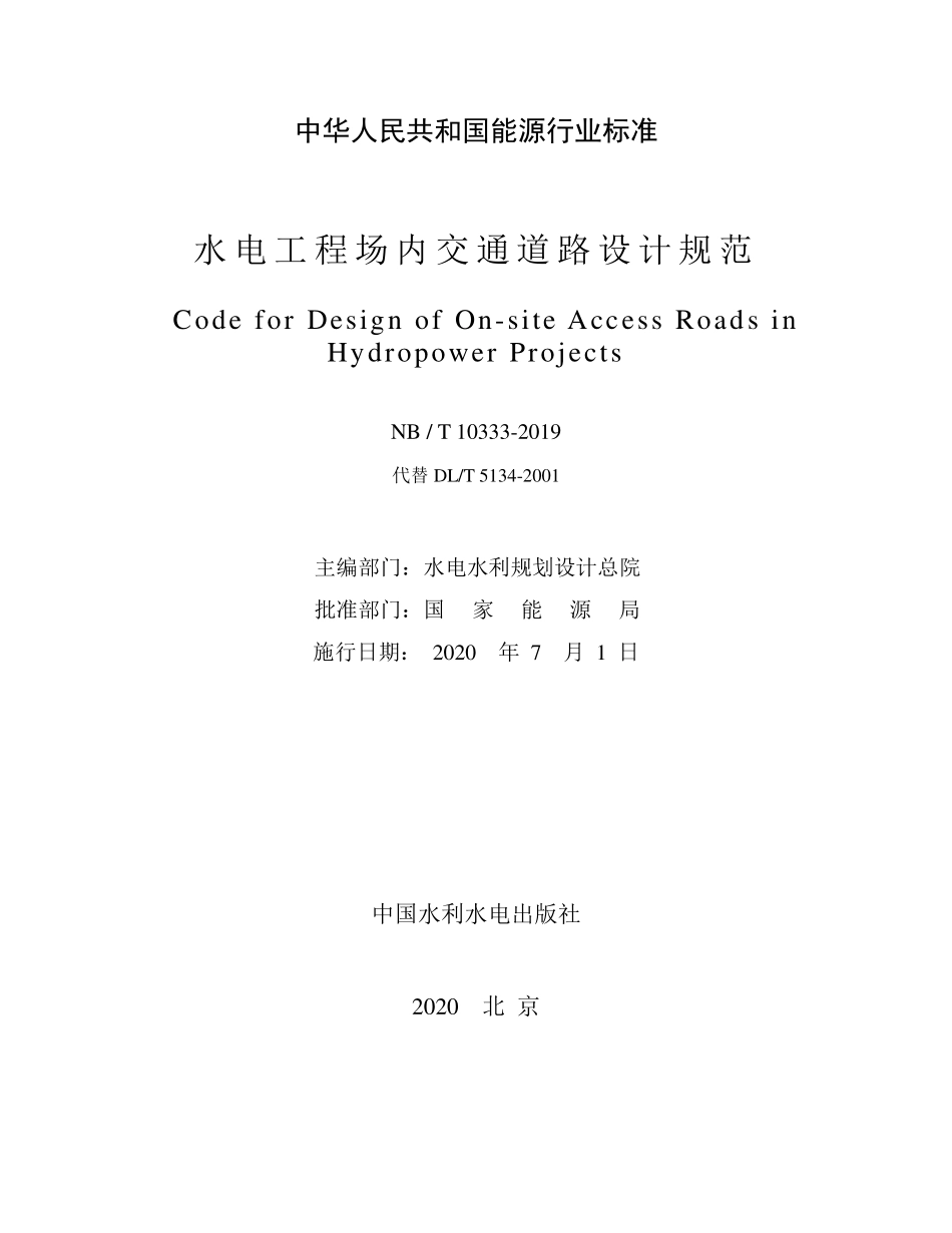 NBT 10333-2019 水电工程场内交通道路设计规范.pdf_第2页