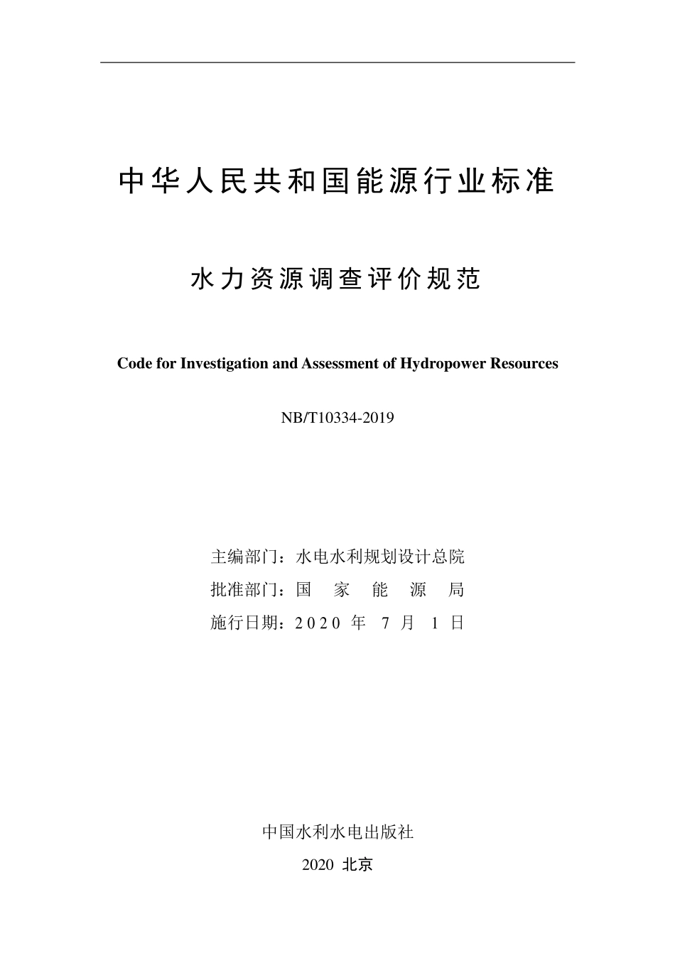 NBT 10334-2019 水力资源调查评价规范.pdf_第2页