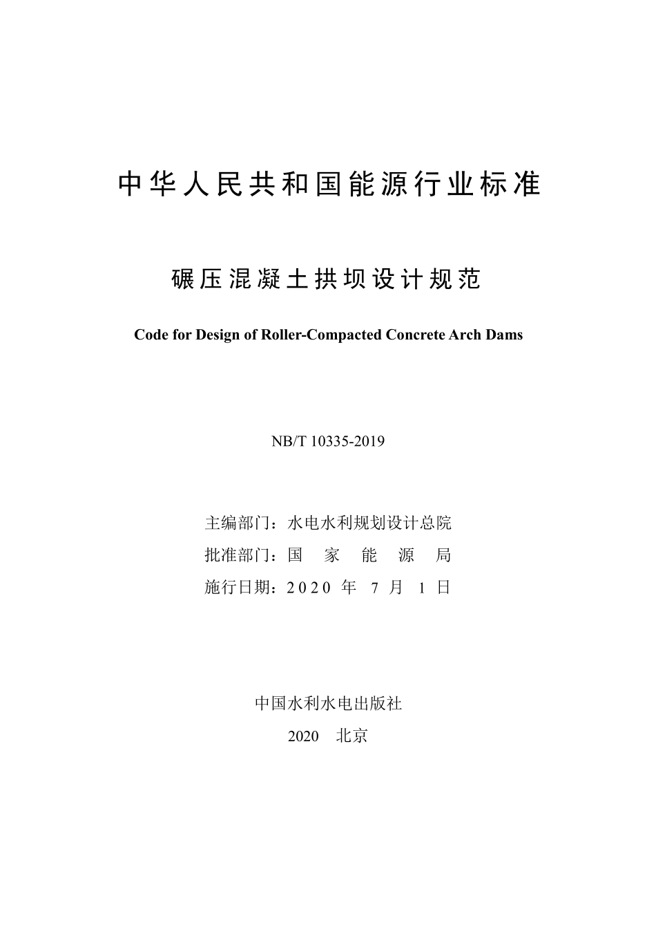 NBT 10335-2019 碾压混凝土拱坝设计规范.pdf_第2页