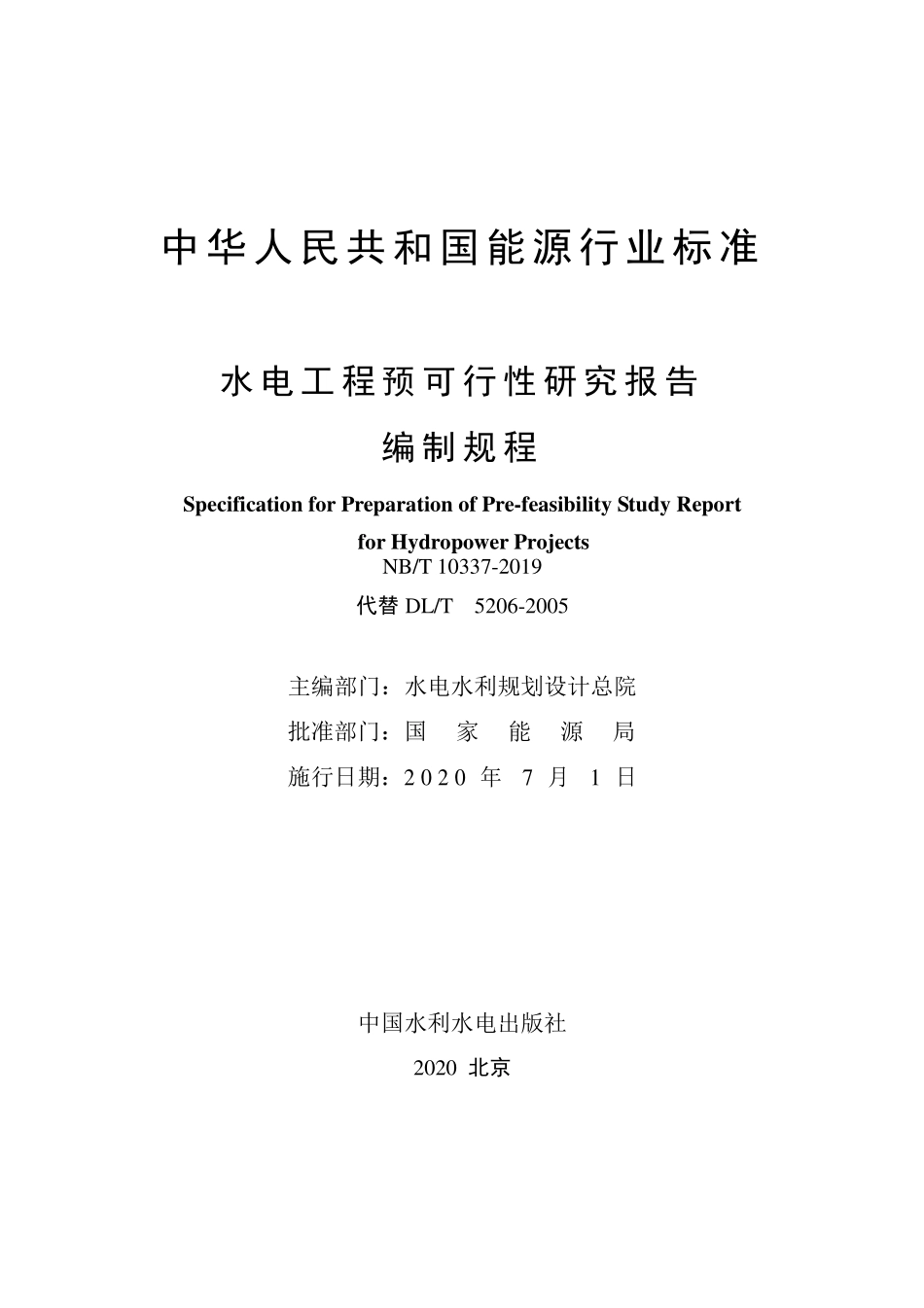 NBT 10337-2019 水电工程预可行性研究报告编制规程.pdf_第2页