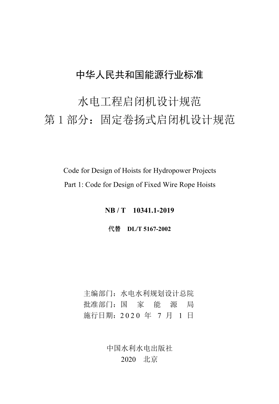 NBT 10341.1-2019 水电工程启闭机设计规范 第1部分：固定卷扬式启闭机设计规范.pdf_第2页