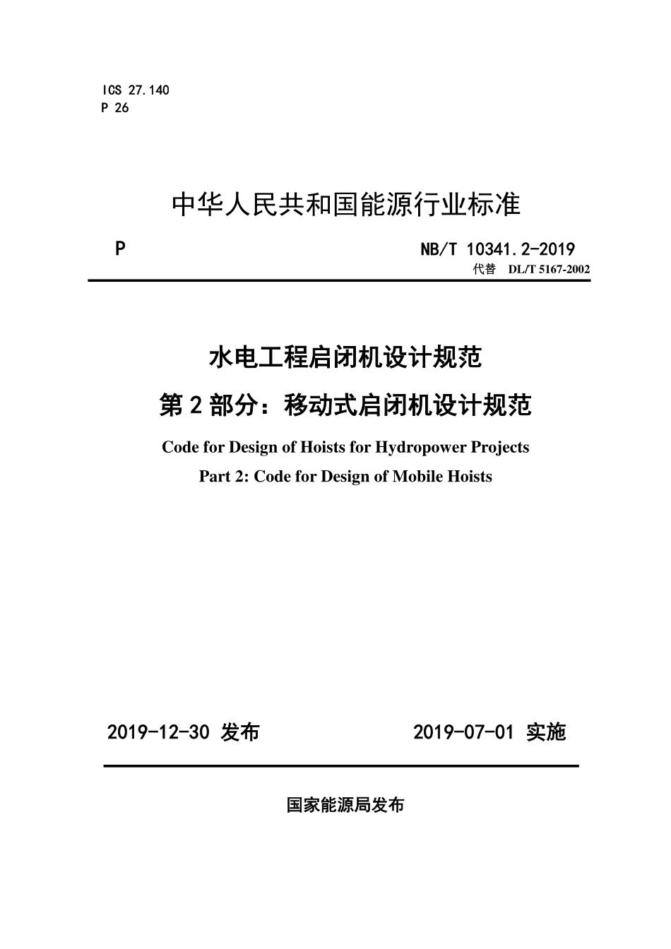 NBT 10341.2-2019 水电工程启闭机设计规范 第2部分：移动式启闭机设计规范.pdf_第1页