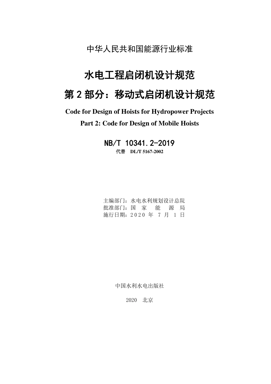 NBT 10341.2-2019 水电工程启闭机设计规范 第2部分：移动式启闭机设计规范.pdf_第2页