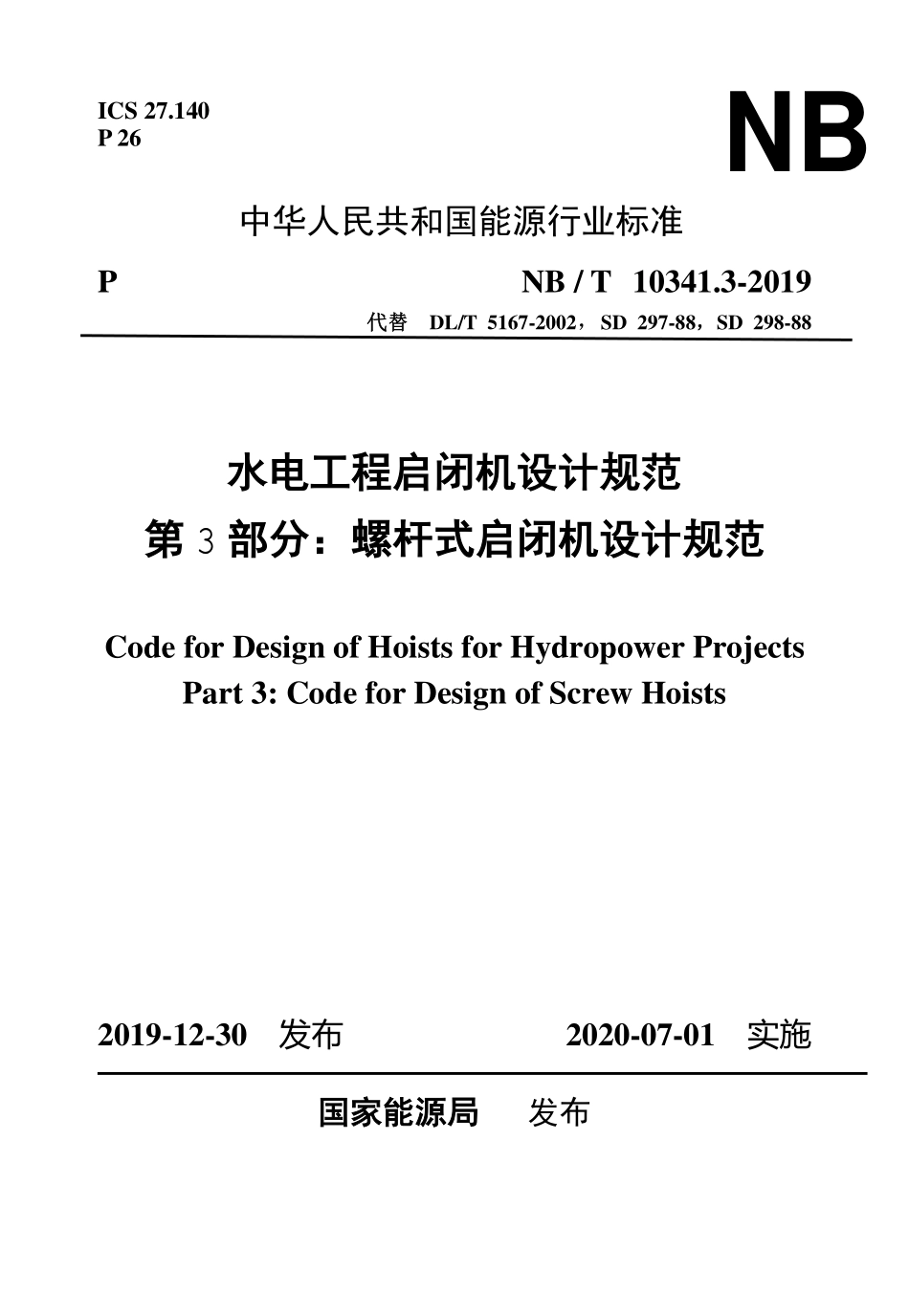 NBT 10341.3-2019 水电工程启闭机设计规范 第3部分：螺杆式启闭机设计规范.pdf_第1页