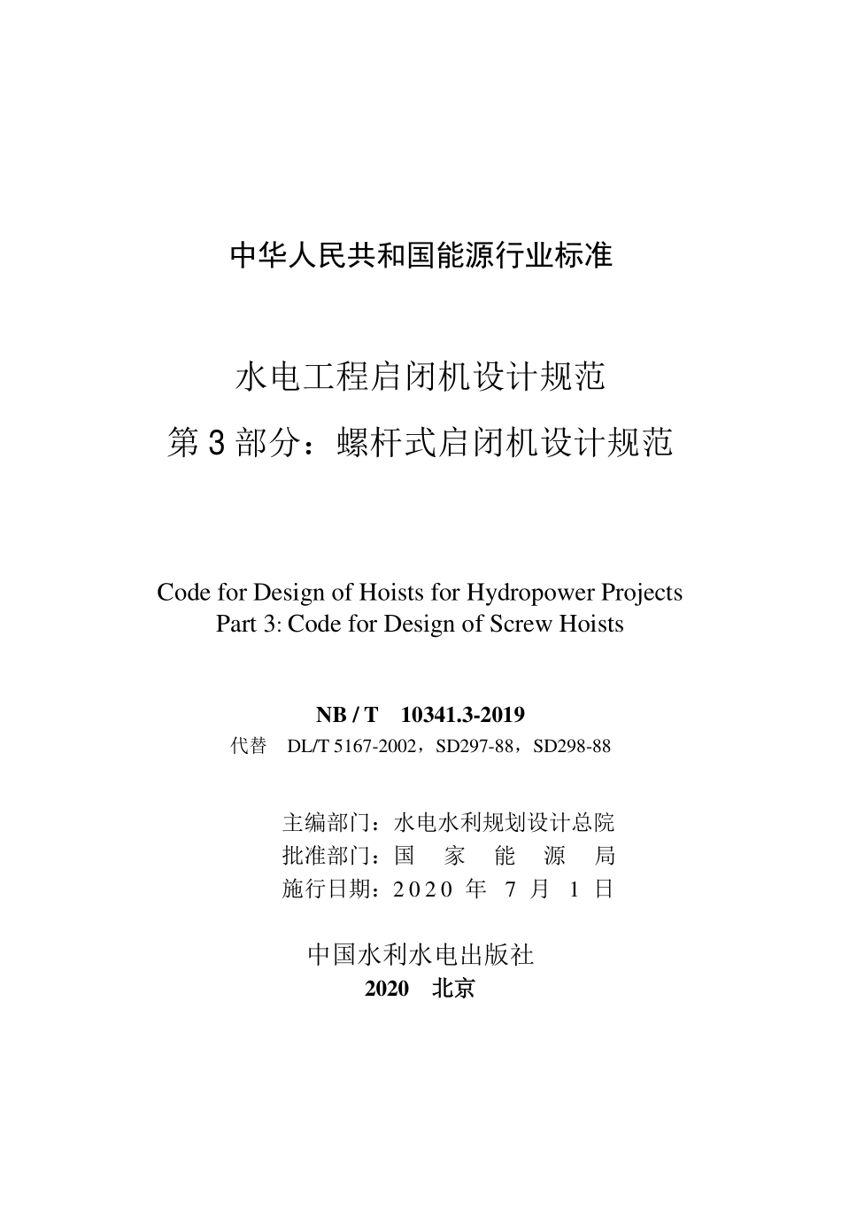 NBT 10341.3-2019 水电工程启闭机设计规范 第3部分：螺杆式启闭机设计规范.pdf_第2页