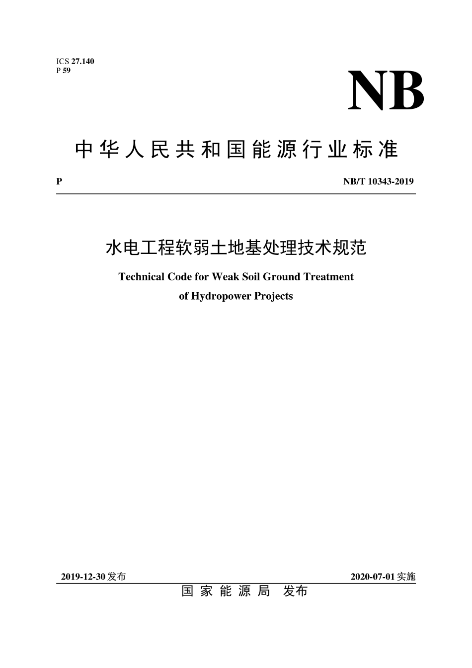 NBT 10343-2019 水电工程软弱土地基处理技术规范.pdf_第1页