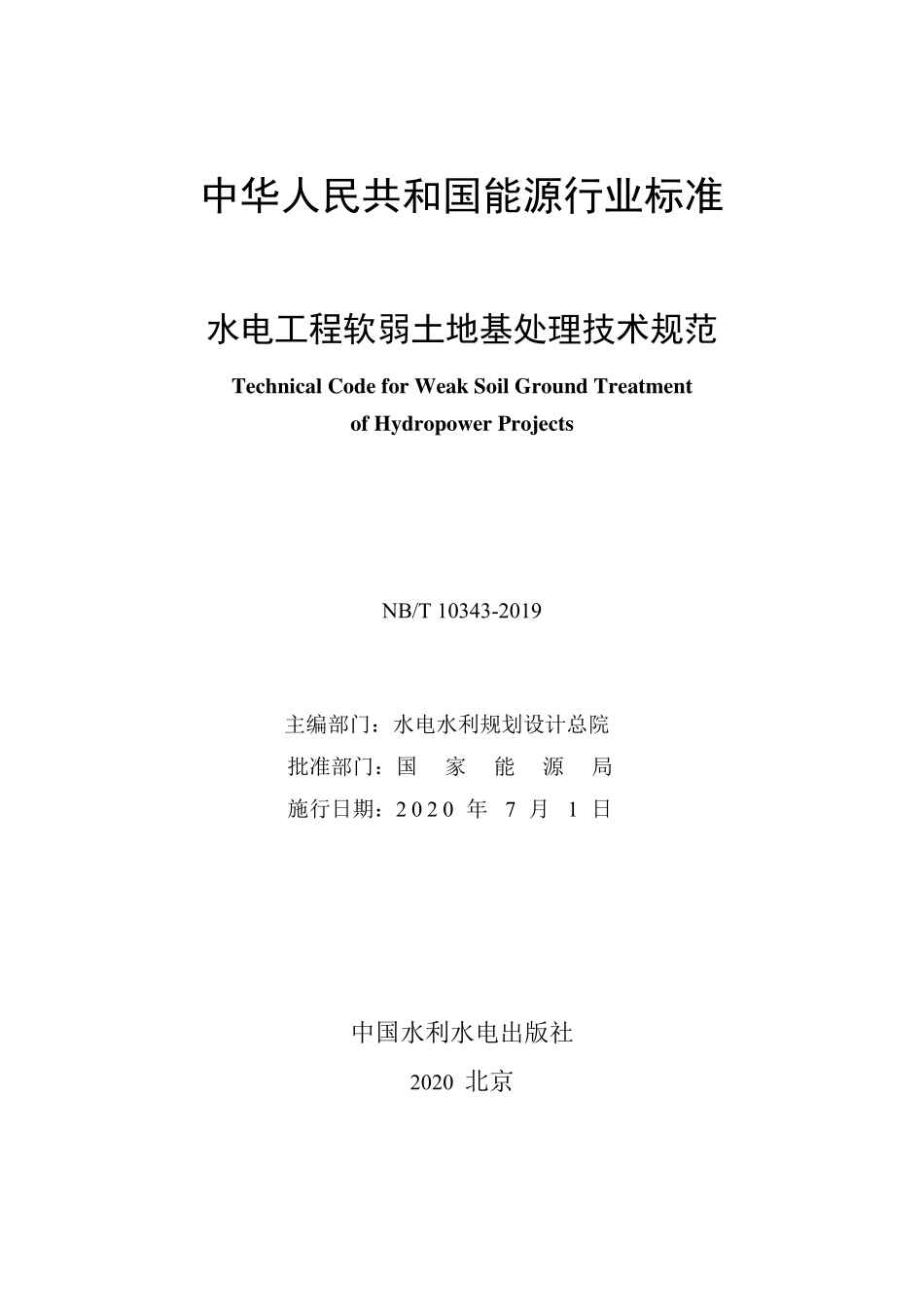 NBT 10343-2019 水电工程软弱土地基处理技术规范.pdf_第2页
