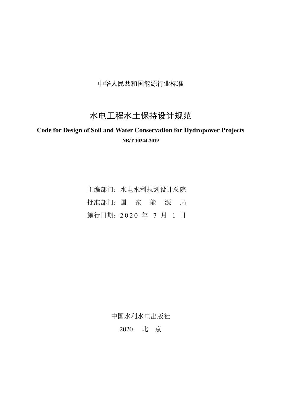 NBT 10344-2019 水电工程水土保持设计规范.pdf_第2页