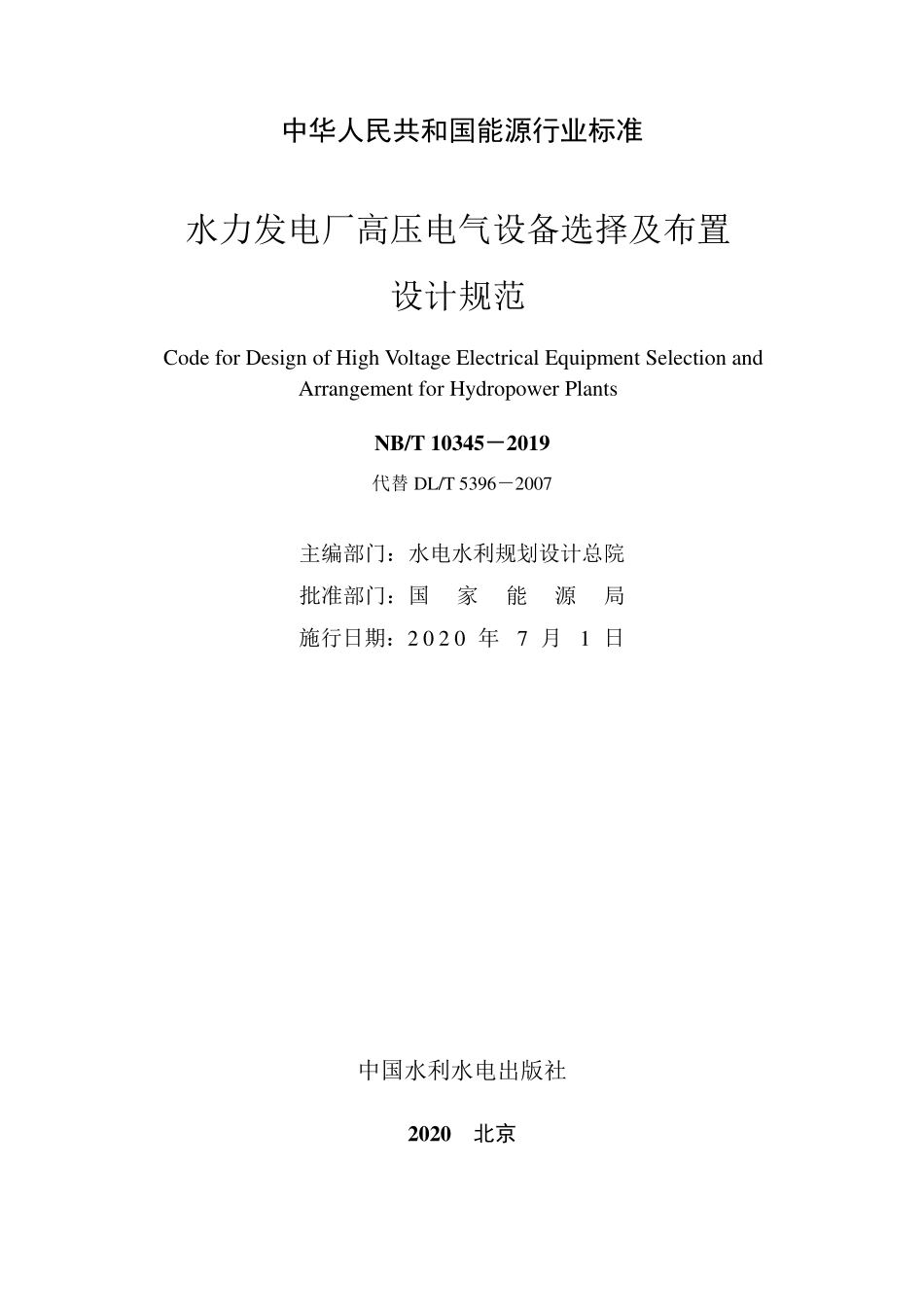 NBT 10345-2019 水力发电厂高压电气设备选择及布置设计规范.pdf_第2页