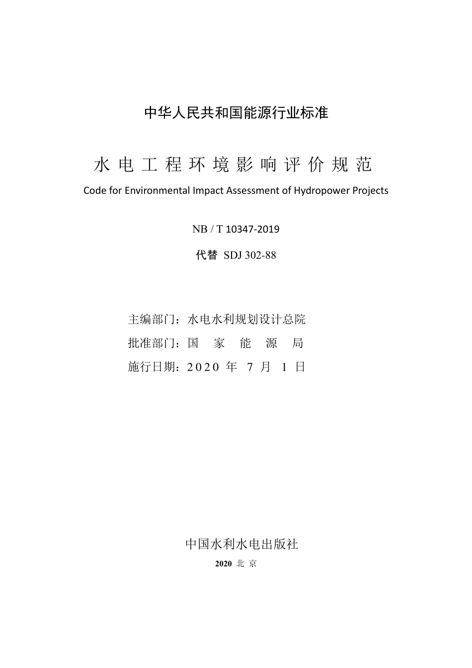 NBT 10347-2019 水电工程环境影响评价规范.pdf_第2页