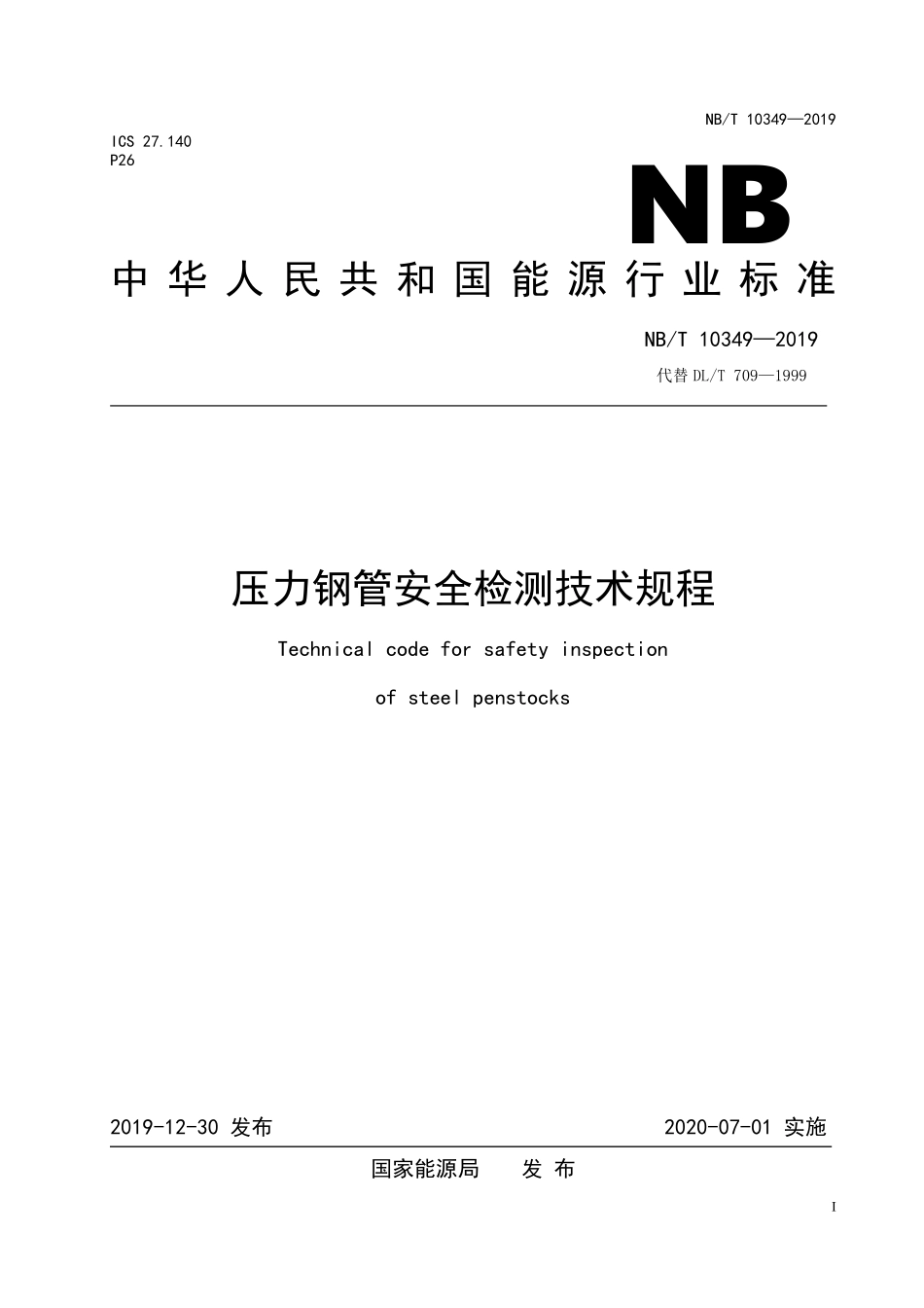 NBT 10349-2019 压力钢管安全检测技术规程.pdf_第1页