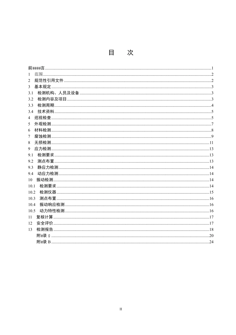 NBT 10349-2019 压力钢管安全检测技术规程.pdf_第2页
