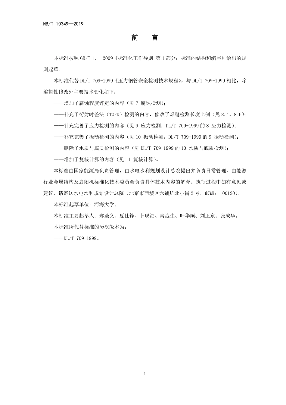 NBT 10349-2019 压力钢管安全检测技术规程.pdf_第3页