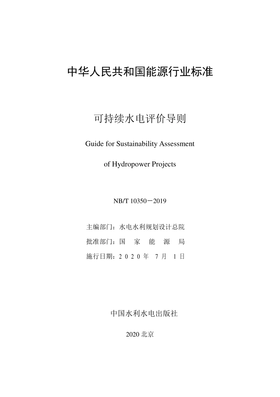 NBT 10350-2019 可持续水电评价导则.pdf_第2页