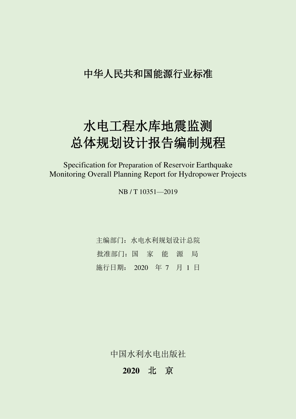 NBT 10351-2019 水电工程水库地震监测总体规划设计报告编制规程.pdf_第2页