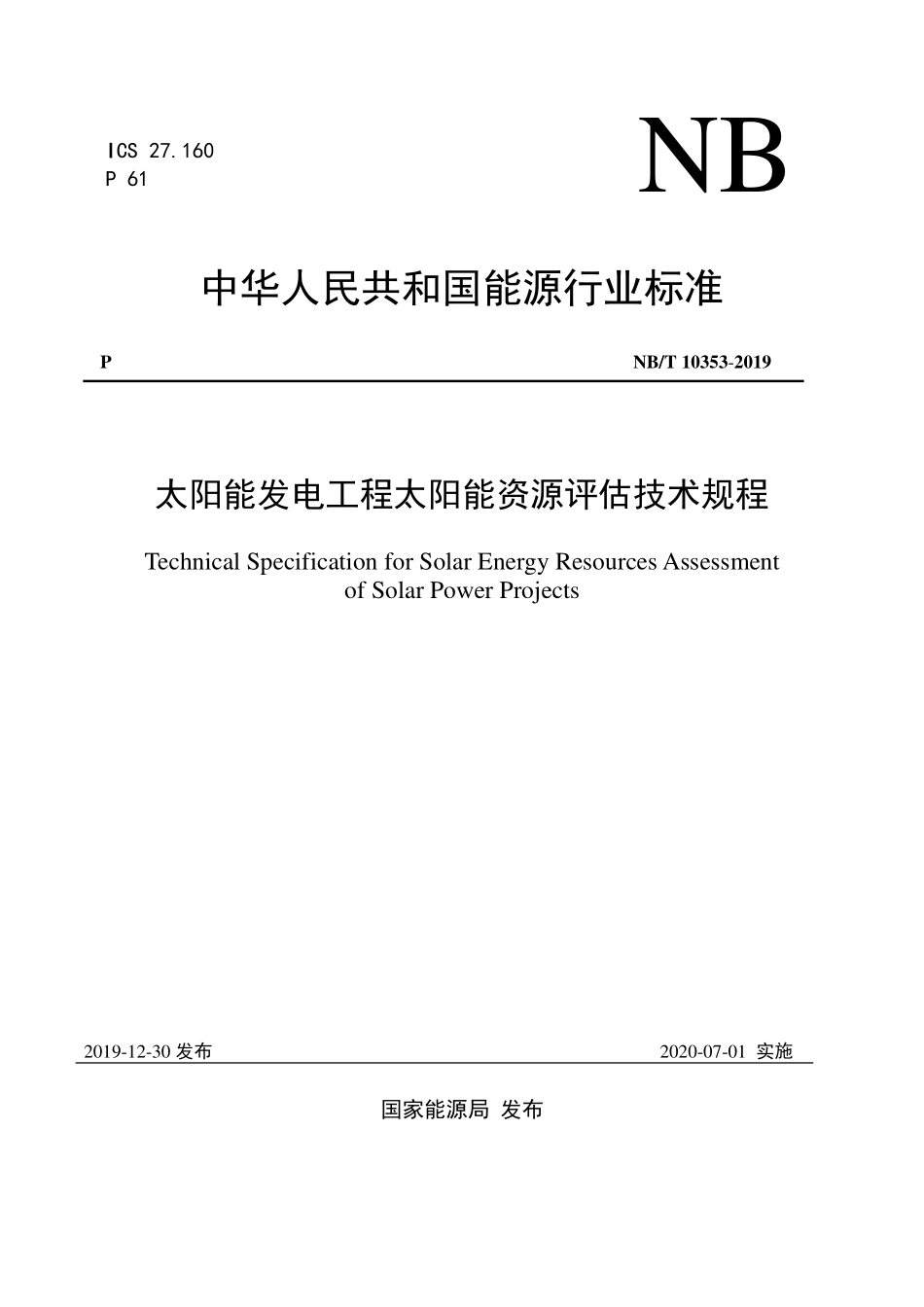 NBT 10353-2019 太阳能发电工程太阳能资源评估技术规程.pdf_第1页