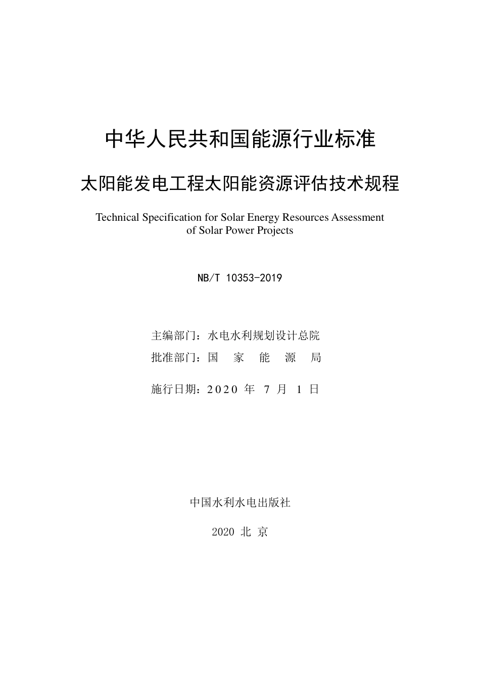NBT 10353-2019 太阳能发电工程太阳能资源评估技术规程.pdf_第2页