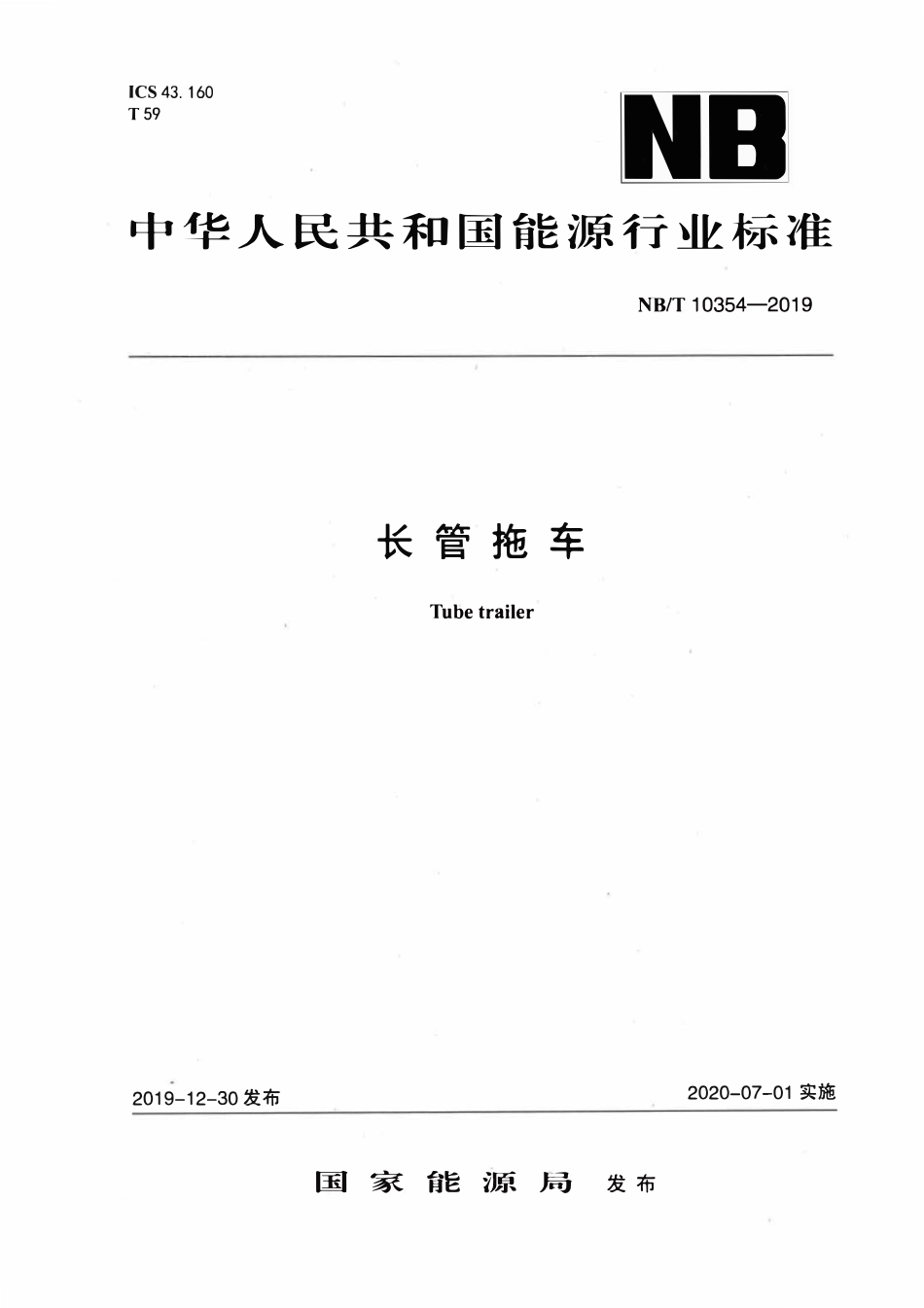 NBT 10354-2019 长管拖车.pdf_第1页