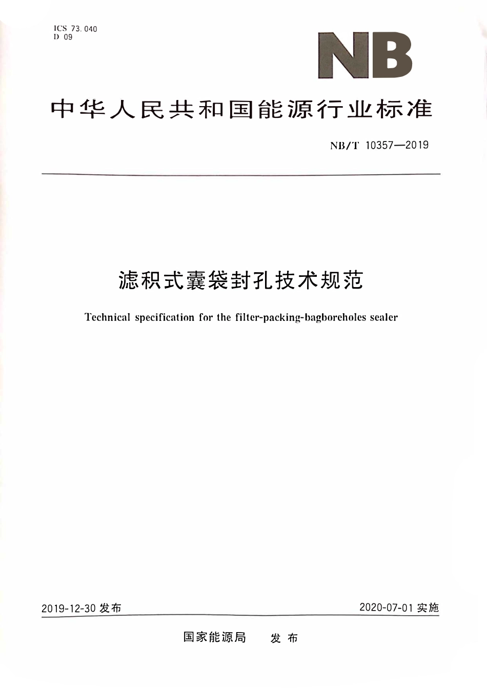 NBT 10357-2019 滤积式囊袋封孔技术规范.pdf_第1页