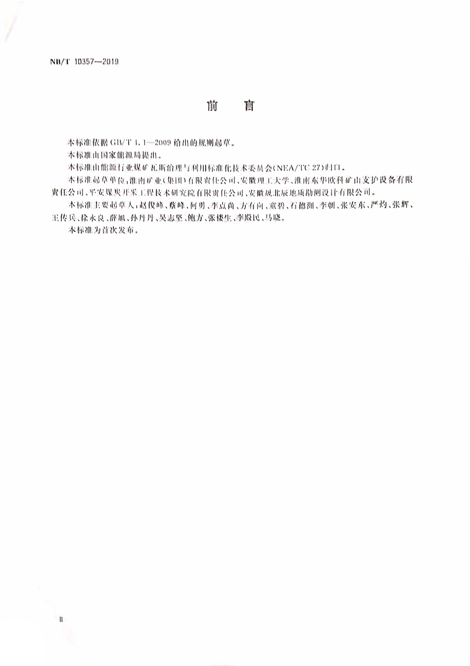 NBT 10357-2019 滤积式囊袋封孔技术规范.pdf_第3页