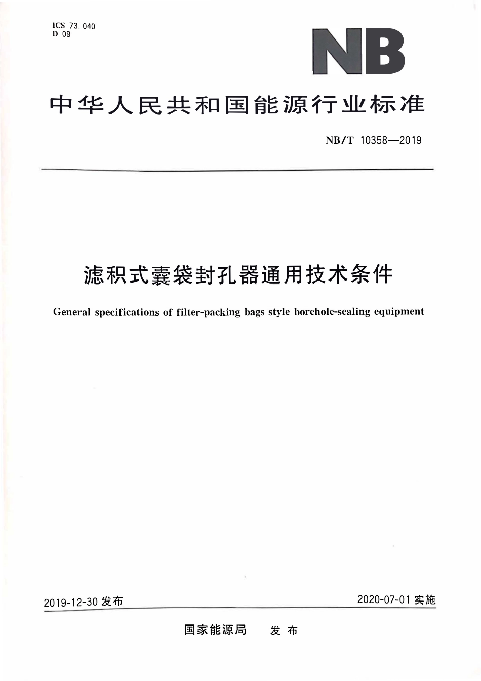 NBT 10358-2019 滤积式囊袋封孔器通用技术条件.pdf_第1页