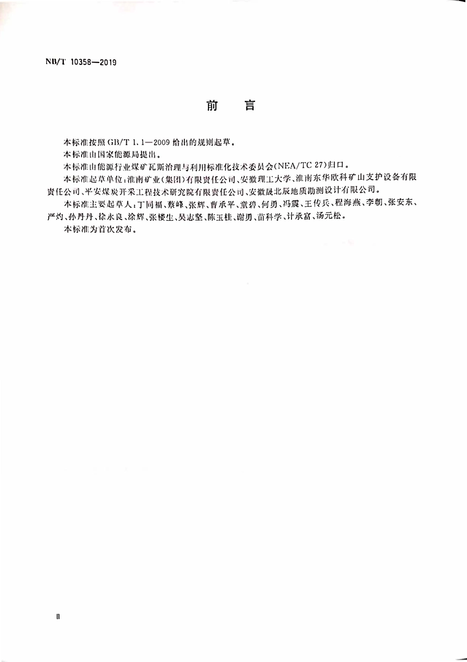 NBT 10358-2019 滤积式囊袋封孔器通用技术条件.pdf_第3页