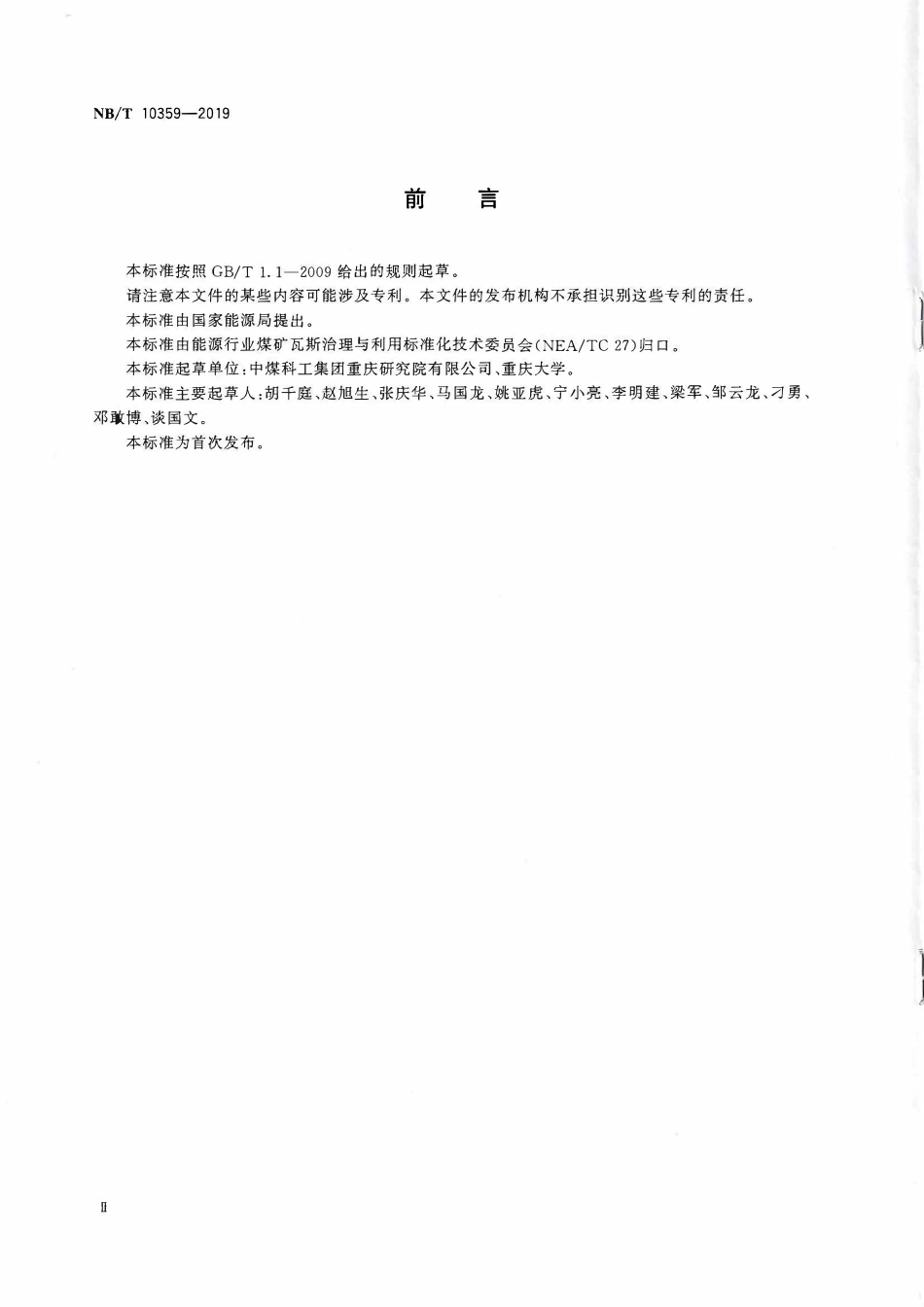 NBT 10359-2019 煤与瓦斯突出报警技术方法.pdf_第3页