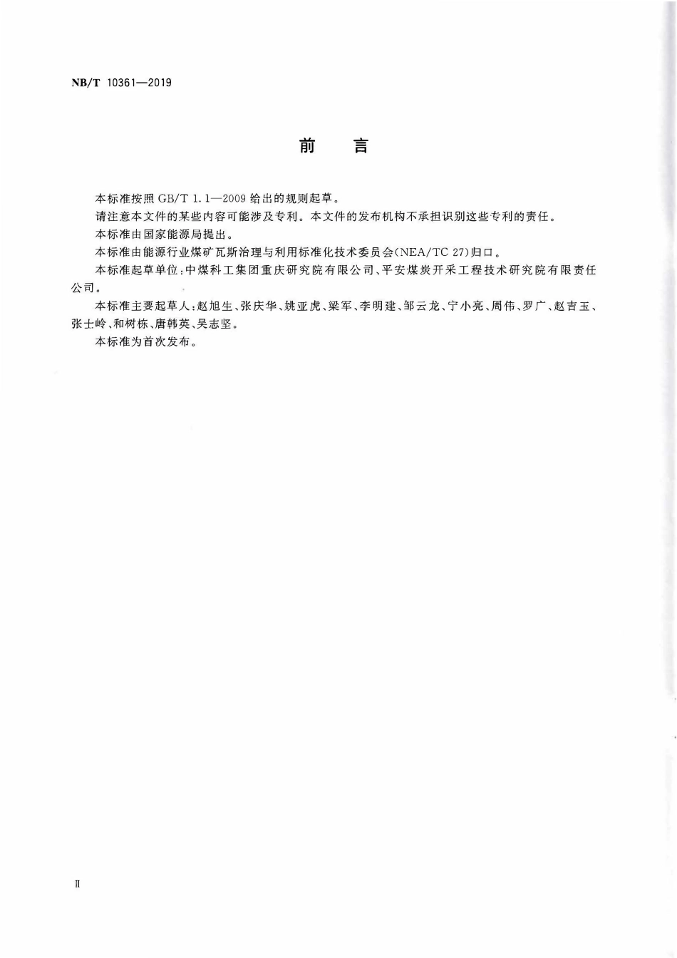 NBT 10361-2019 矿井通风网络实时监测技术方法.pdf_第3页