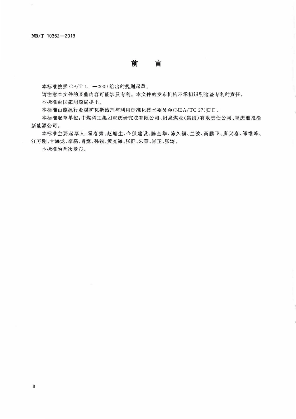 NBT 10362-2019 煤矿低浓度瓦斯氧化利用工程设计规范.pdf_第3页