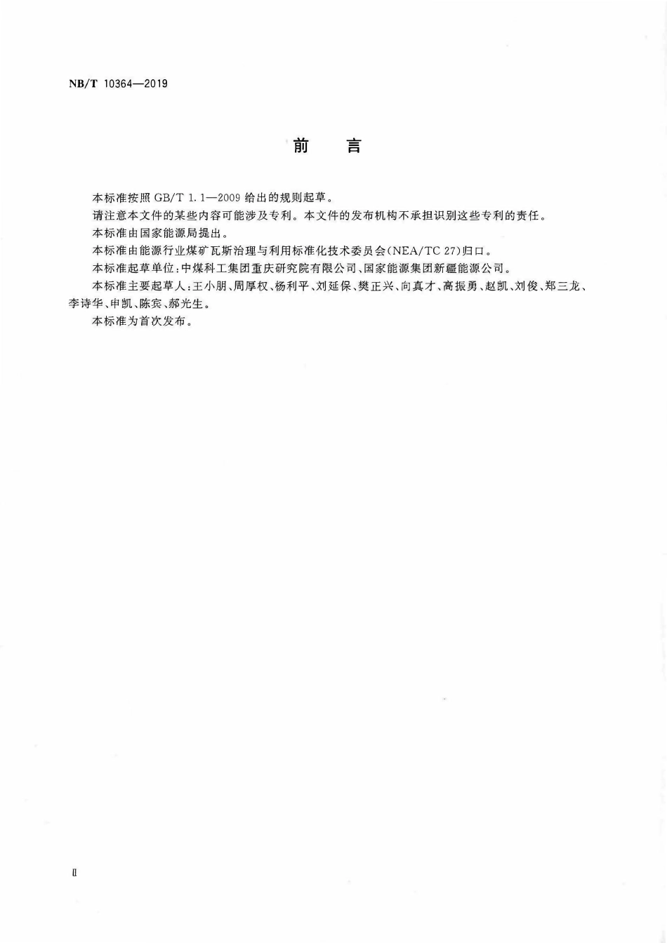 NBT 10364-2019 综合机械化放顶煤工作面瓦斯涌出量预测方法.pdf_第3页