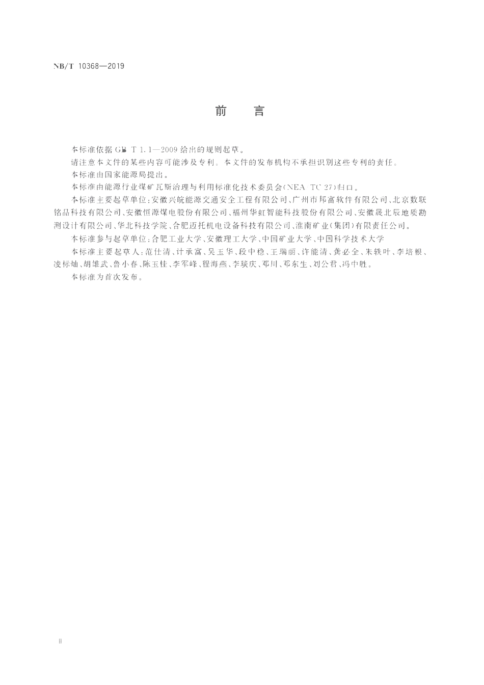 NBT 10368-2019 矿用钻孔轨迹随钻测定仪.pdf_第3页