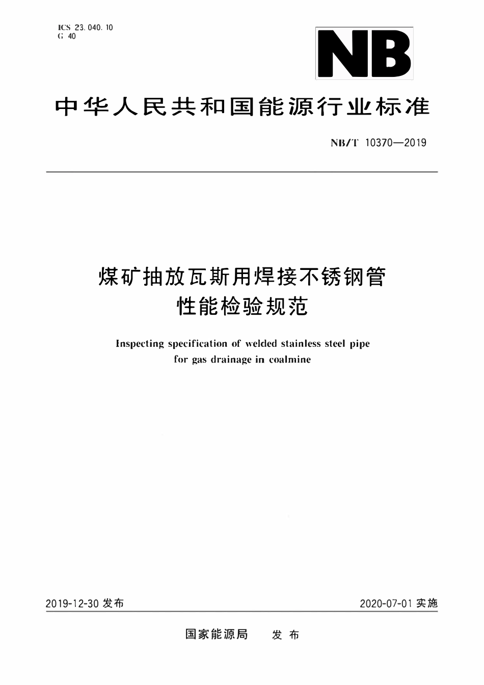 NBT 10370-2019 煤矿抽放瓦斯用焊接不锈钢管性能检验规范.pdf_第1页
