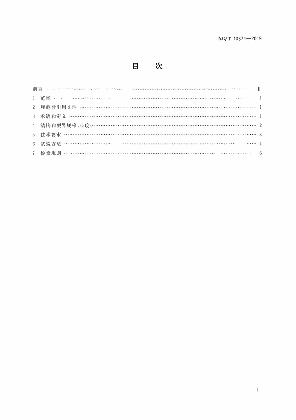 NBT 10371-2019 煤矿抽放瓦斯用涂（覆）层加强筋螺旋焊接钢管性能检验规范.pdf_第3页