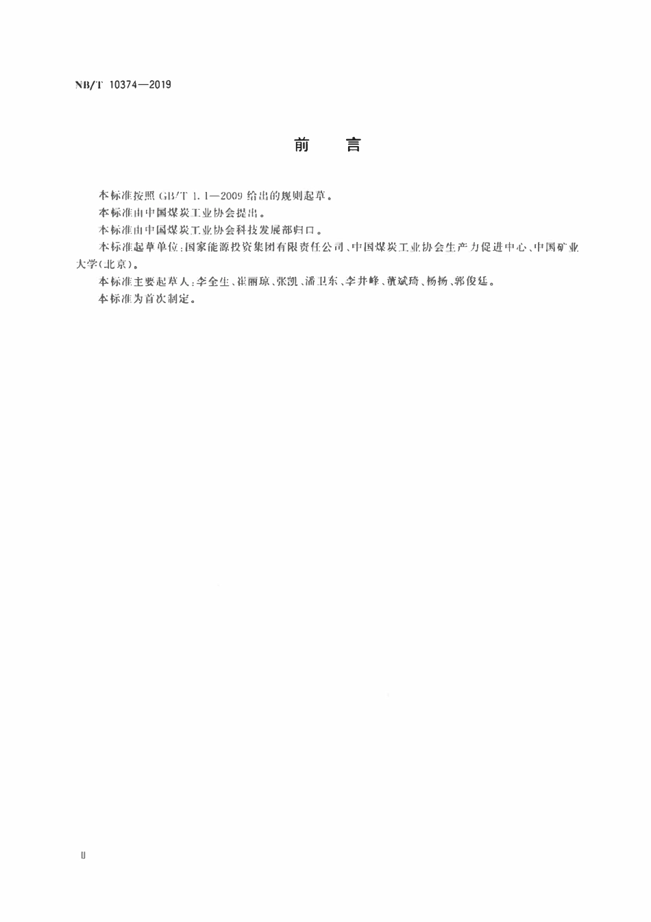 NBT 10374-2019 煤矿井工开采绿色矿山建设技术要求.pdf_第3页