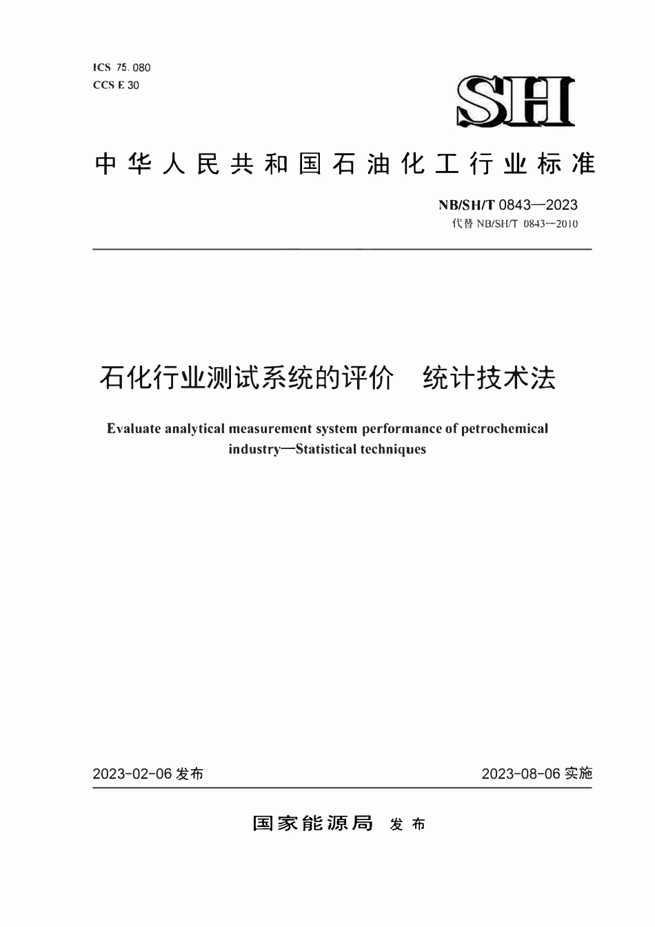 NBSHT0843-2023 石化行业测试系统的评价统计技术法.pdf_第1页